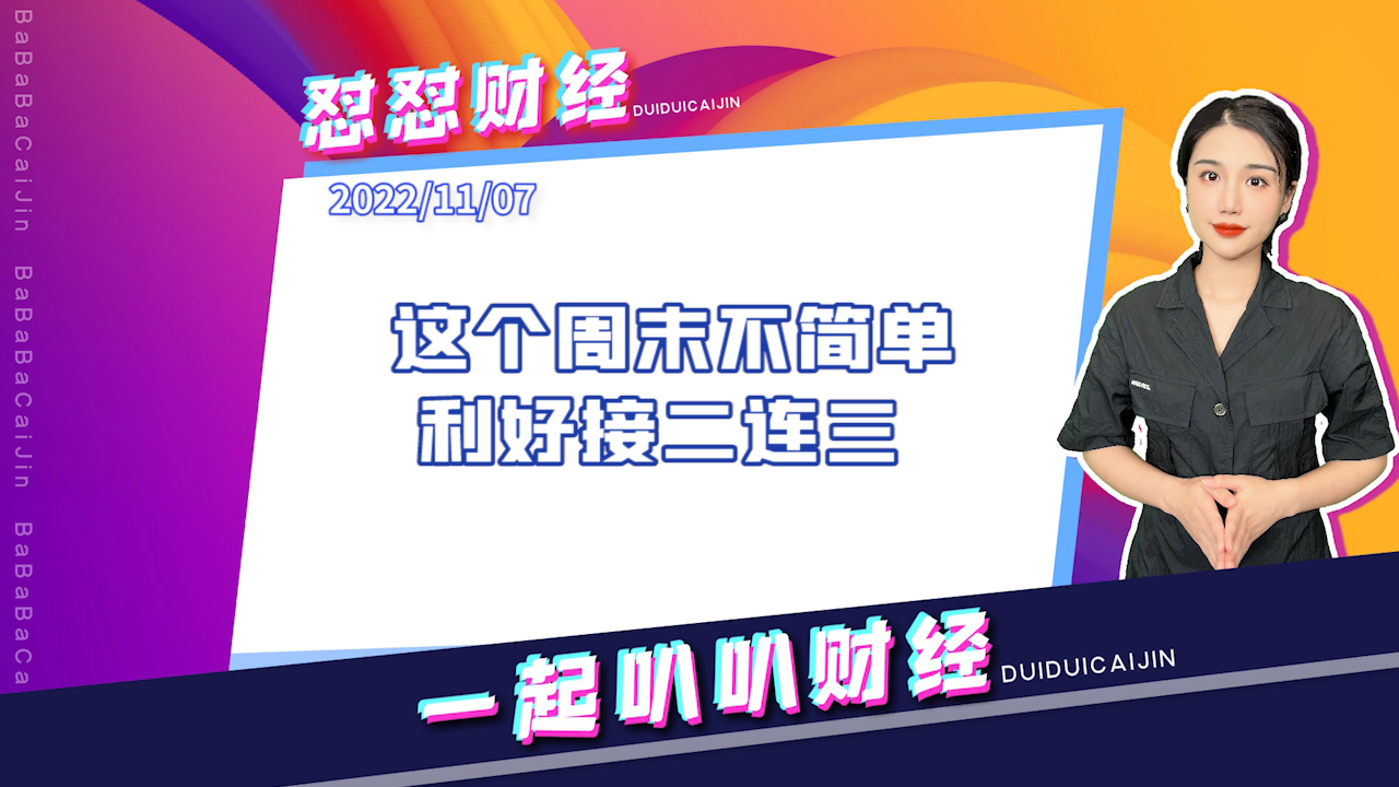 《早安A股》这个周末不简单，利好接二连三
