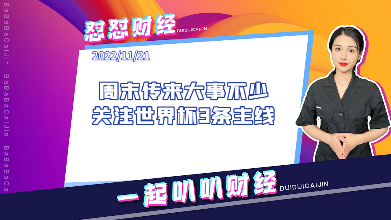 《早安A股》周末传来大事不少