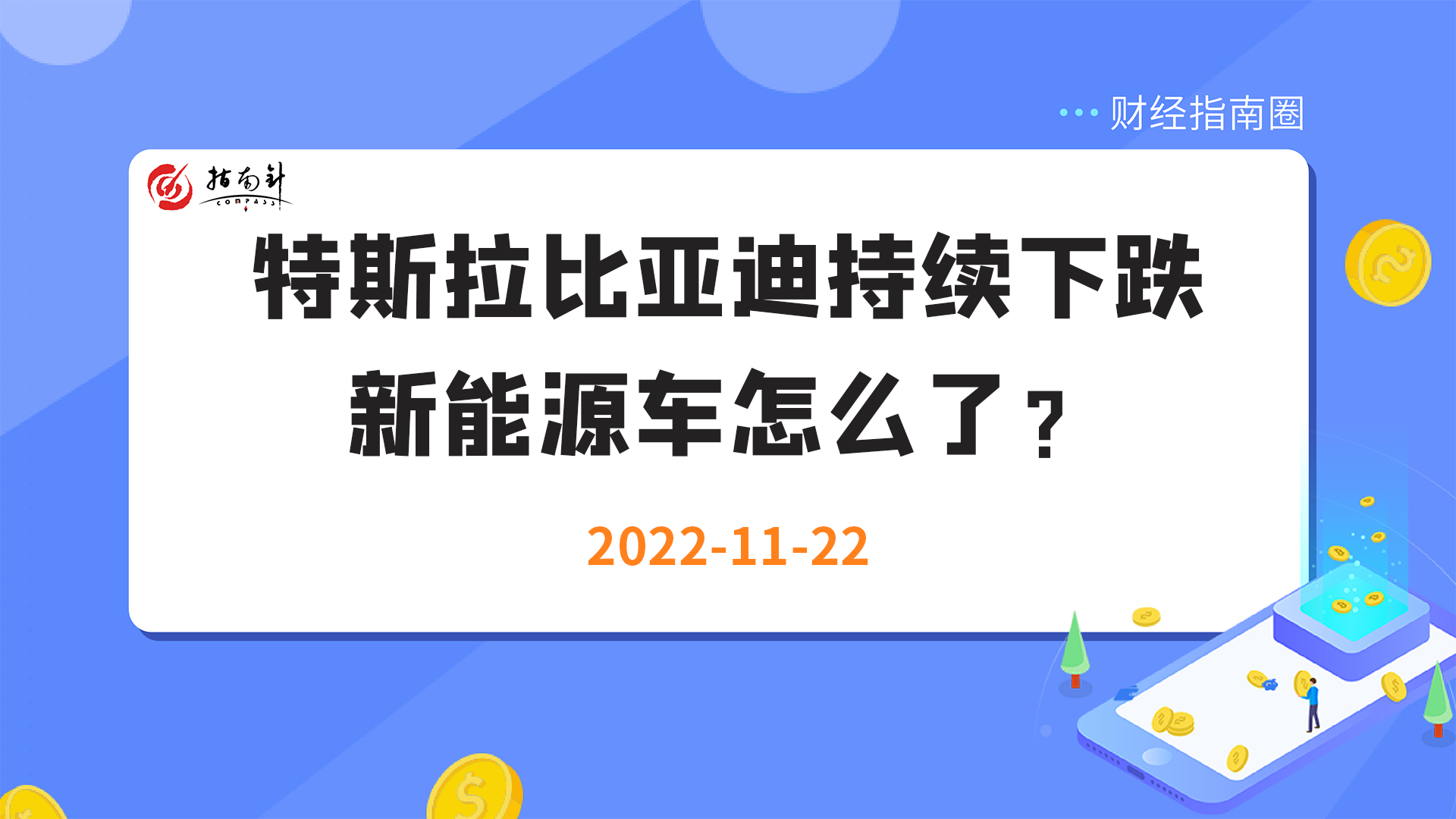 《财经指南圈》特斯拉比亚迪持续下跌，新能源车怎么了？