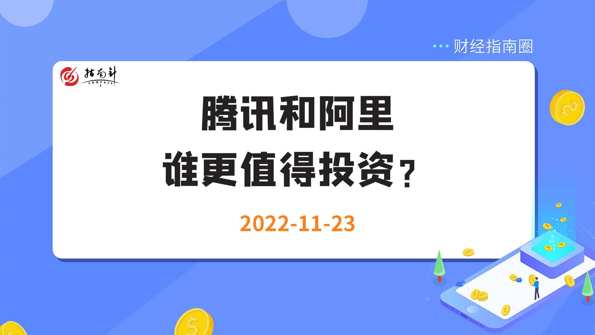 《财经指南圈》腾讯和阿里谁更值得投资？