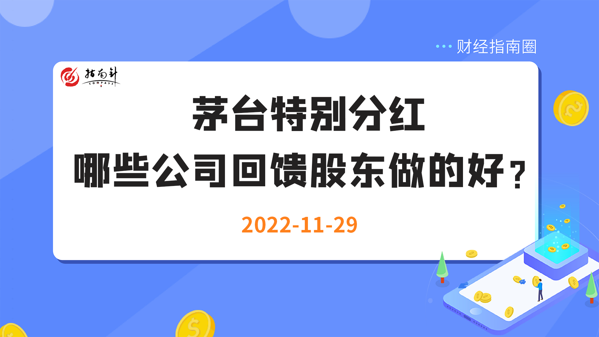 《财经指南圈》茅台特别分红，哪些公司回馈股东做的好？