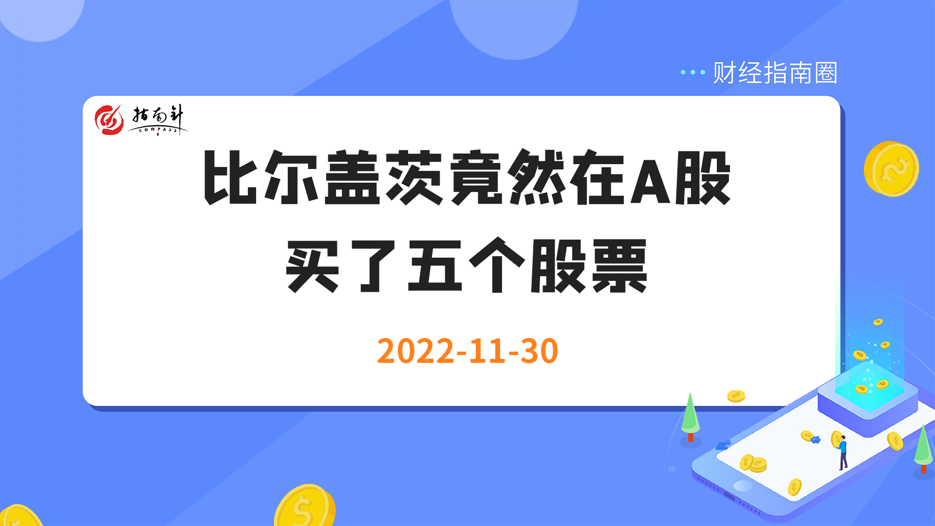 《财经指南圈》比尔盖茨竟然在A股买了五个股票！