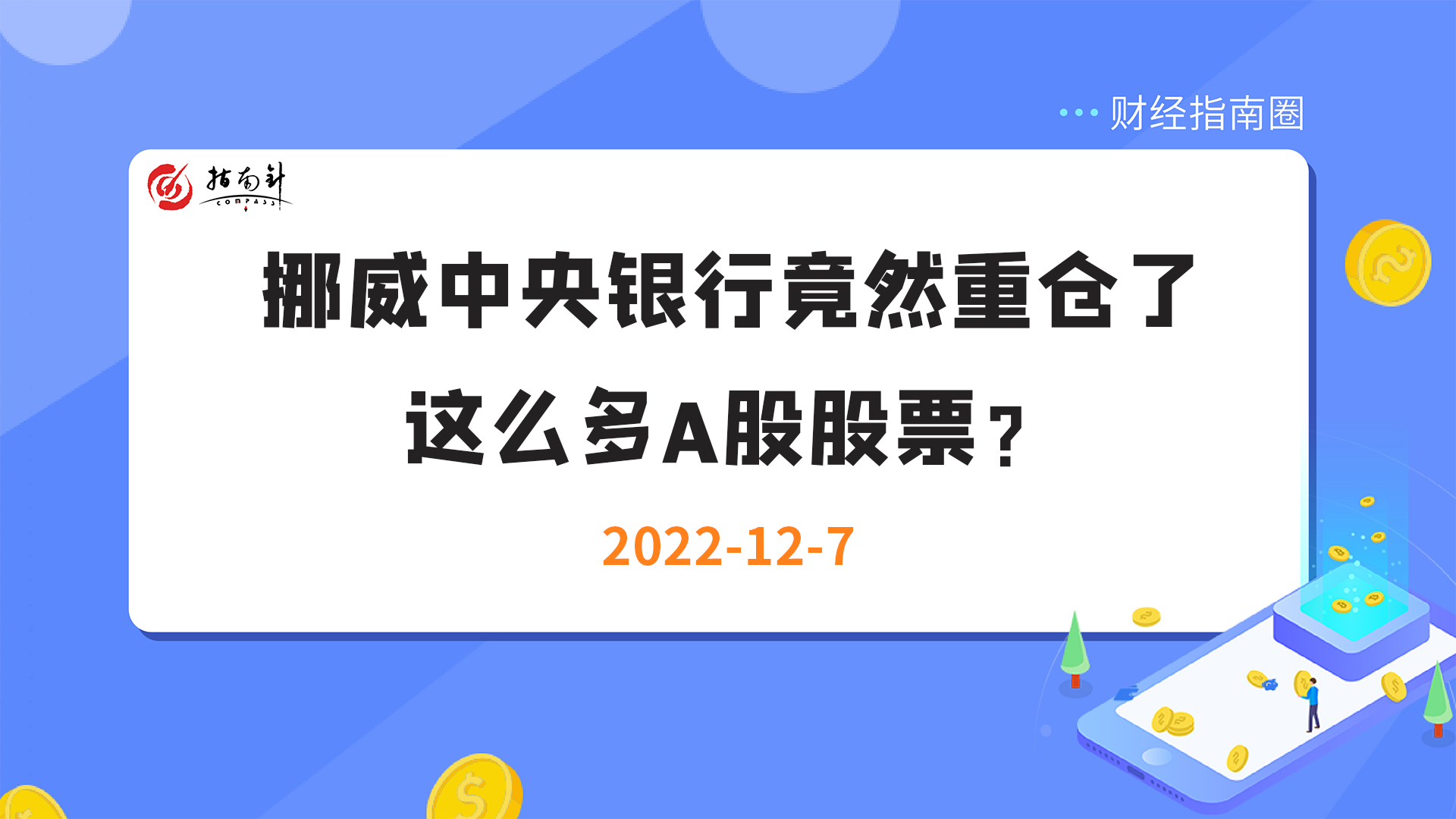 《财经指南圈》挪威中央银行竟然重仓了这么多A股股票