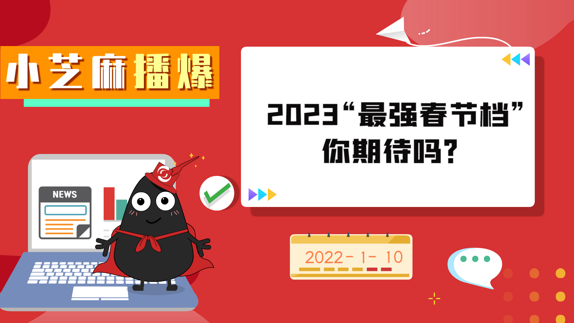 《小芝麻播爆》-2023“最强春节档”，你期待吗