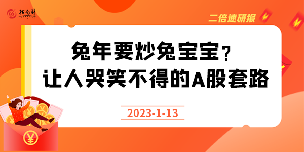 《二倍速研报》兔年要炒兔宝宝？让人哭笑不得的A股套路，背后其实藏着经济学原理！