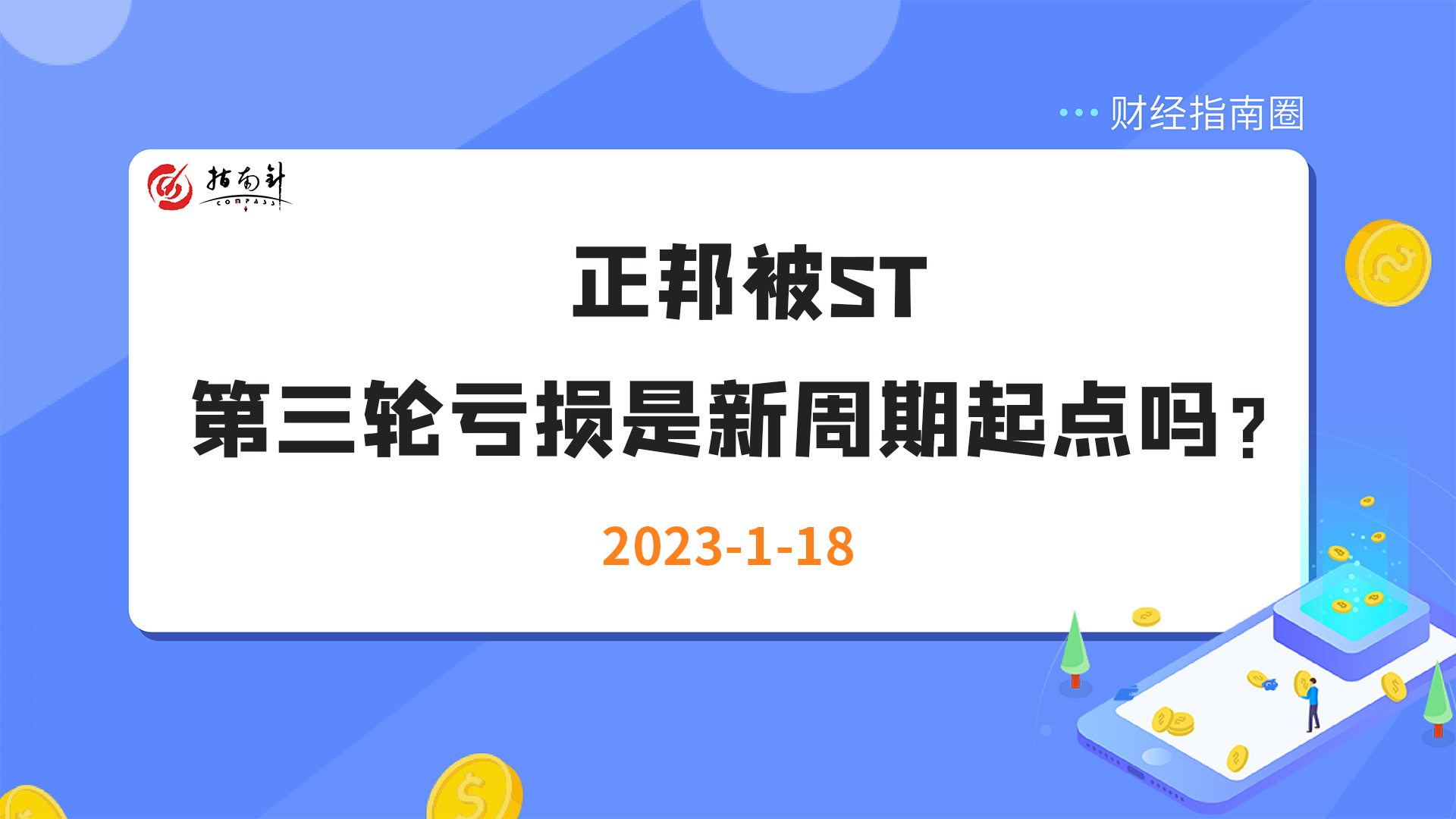 《财经指南圈》正邦科技要被ST，第三轮亏损是新周期起点吗？