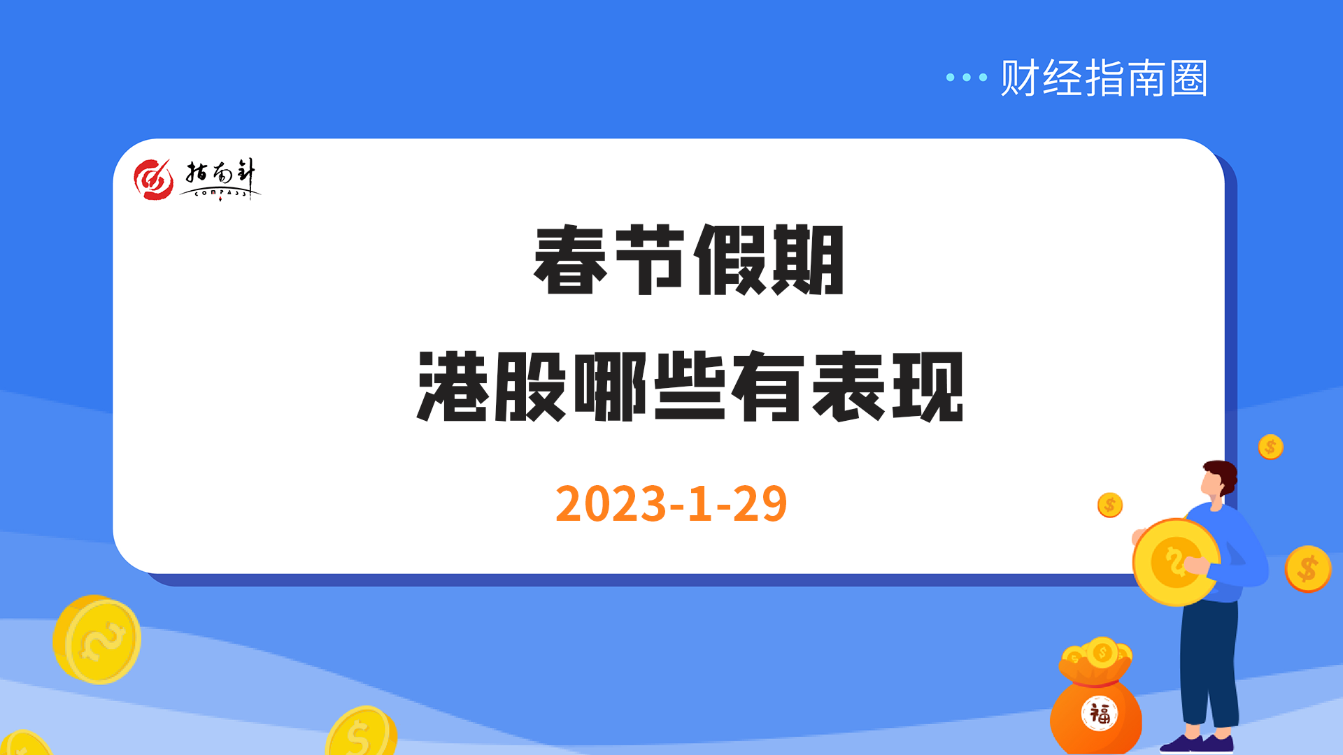 《财经指南圈》春节假期，港股哪些有表现