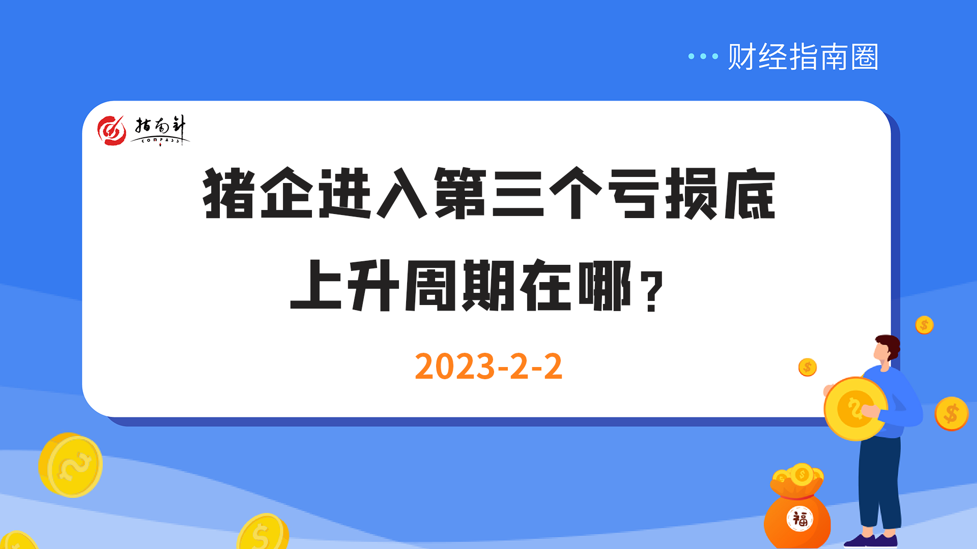 《财经指南圈》猪企进入第三个亏损底，上升周期在哪？