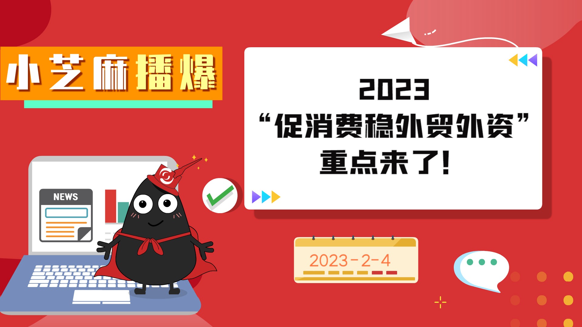 《小芝麻播爆》-2023“促消费稳外贸外资”重点来了
