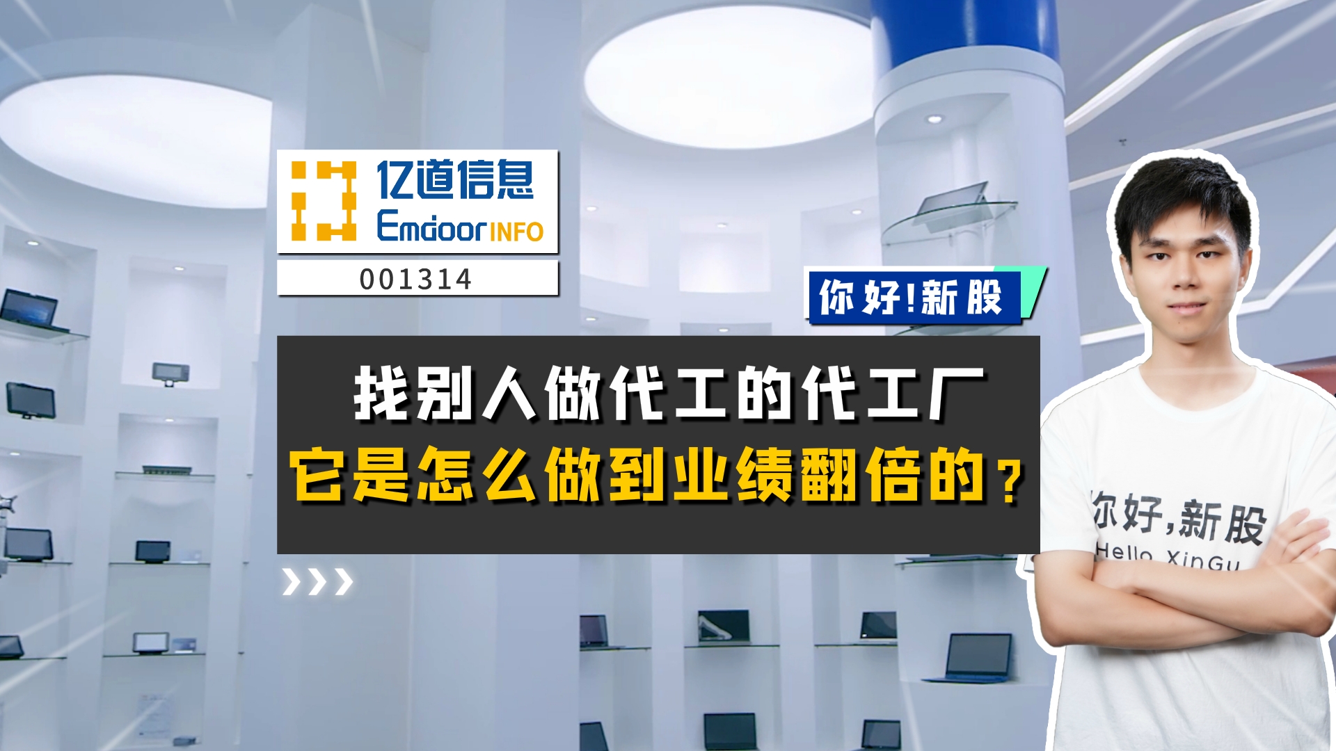 《你好新股》找别人做代工的代工厂，它是怎么做到业绩翻倍的