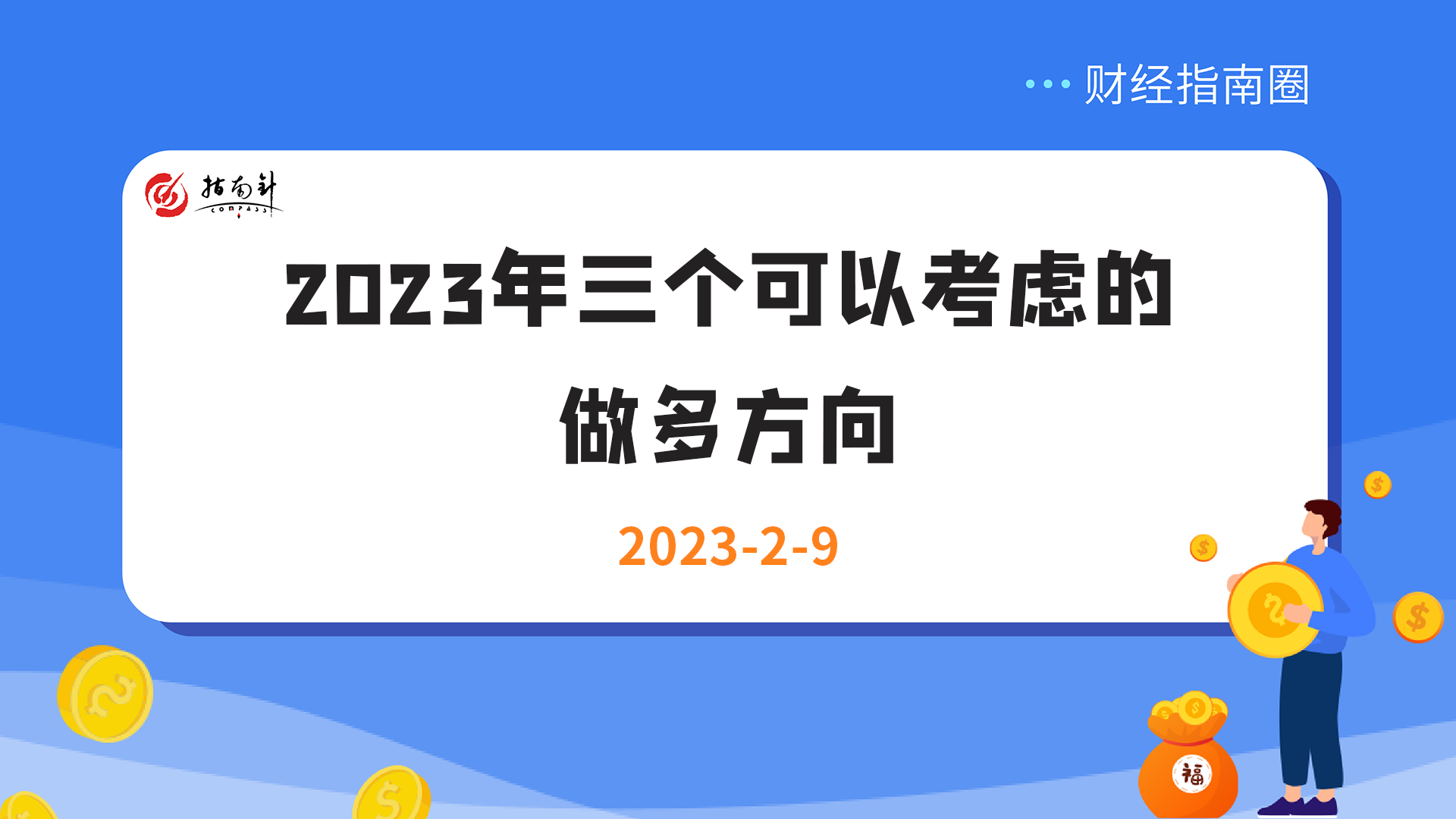 《财经指南圈》2023年三个可以考虑的做多方向