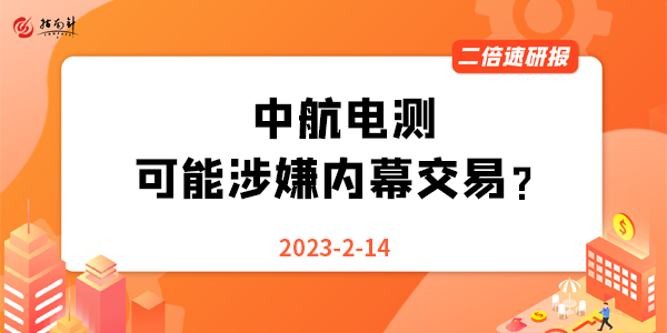 《二倍速研报》中航电测可能涉嫌内幕交易？