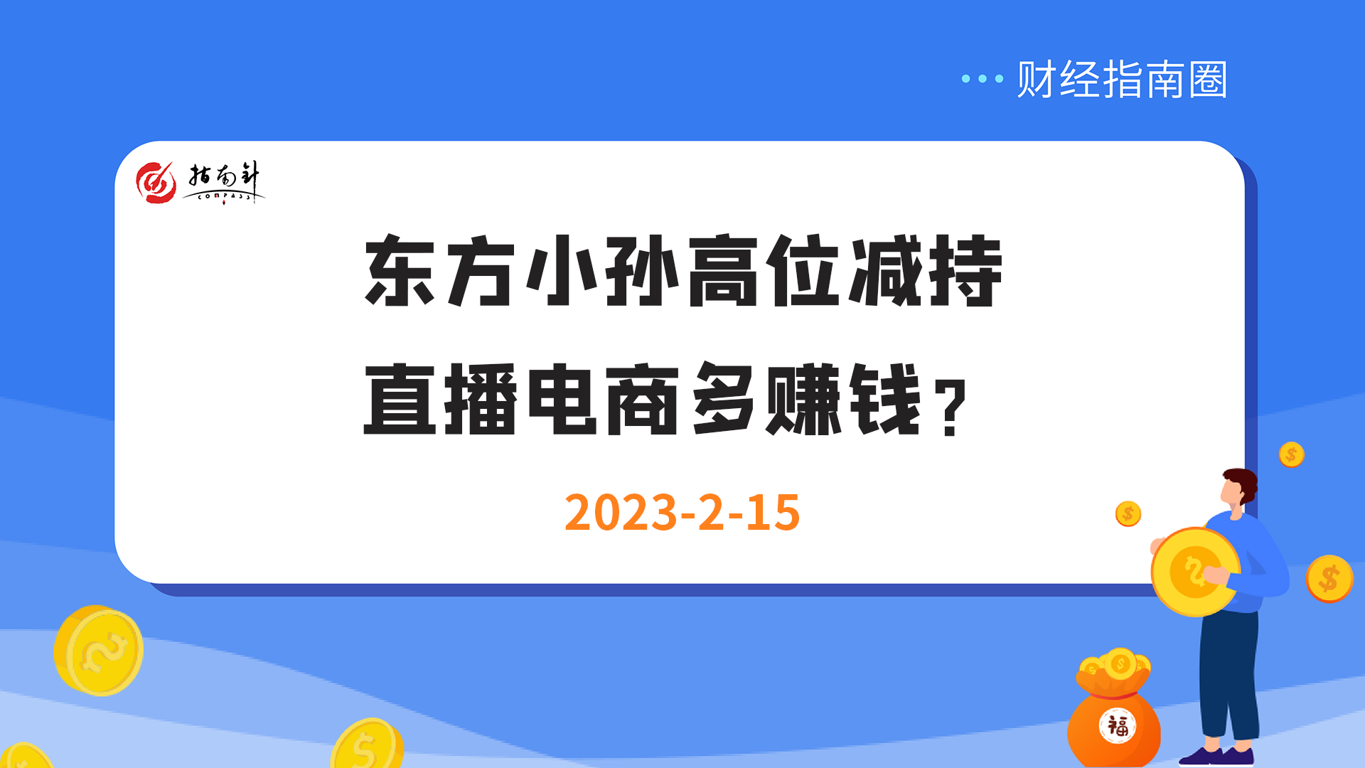 《财经指南圈》东方小孙高位减持，直播电商多赚钱？