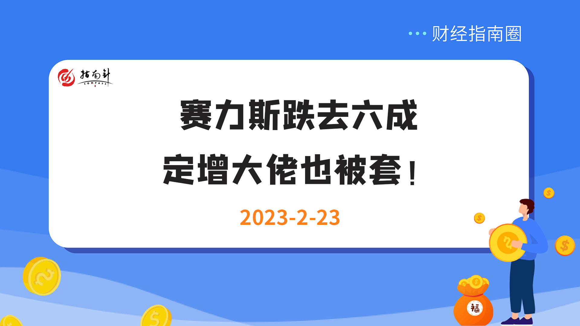 《财经指南圈》赛力斯跌去六成，定增大佬也被套