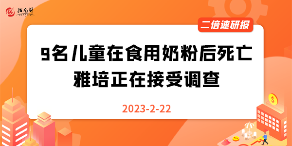 《二倍速研报》9名儿童在食用奶粉后死亡，雅培正在接受调查