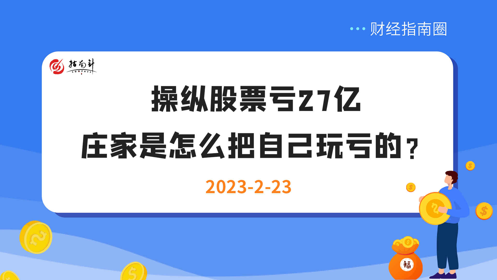 《财经指南圈》操纵股票亏27亿，庄家是怎么把自己玩亏的？