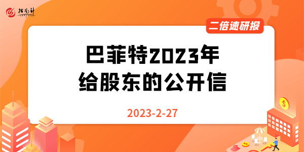 《二倍速研报》巴菲特2023年给股东的公开信