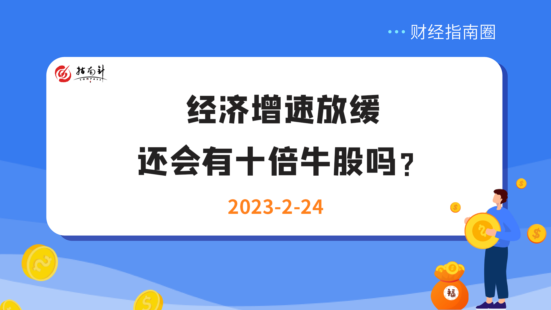 《财经指南圈》经济增速放缓，还会有十倍牛股吗？