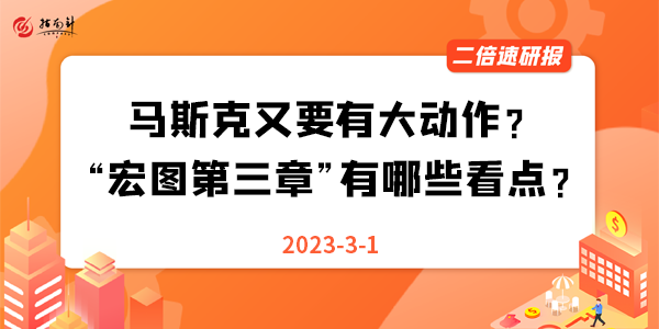 《二倍速研报》马斯克又要有大动作？