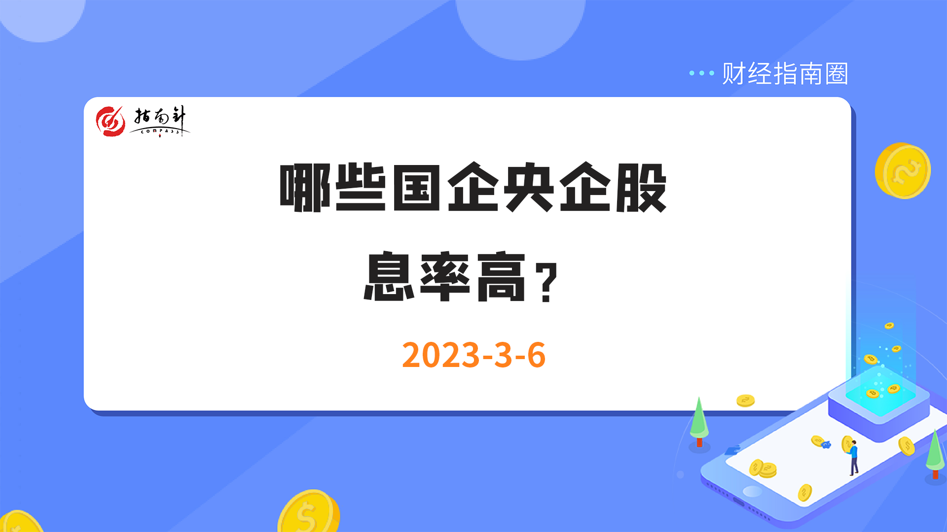 《财经指南圈》哪些国企央企股息率高