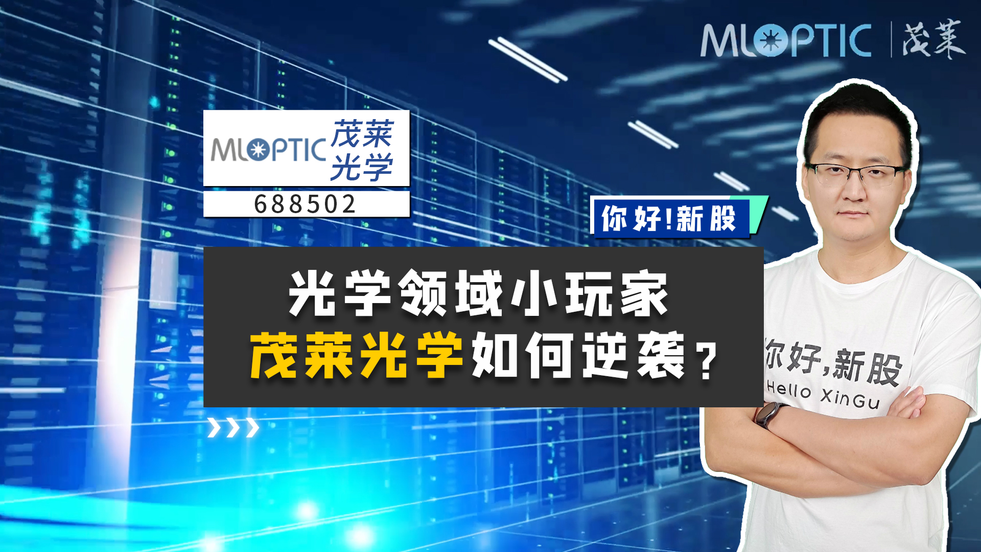 《你好新股》光学领域小玩家，茂莱光学如何逆袭