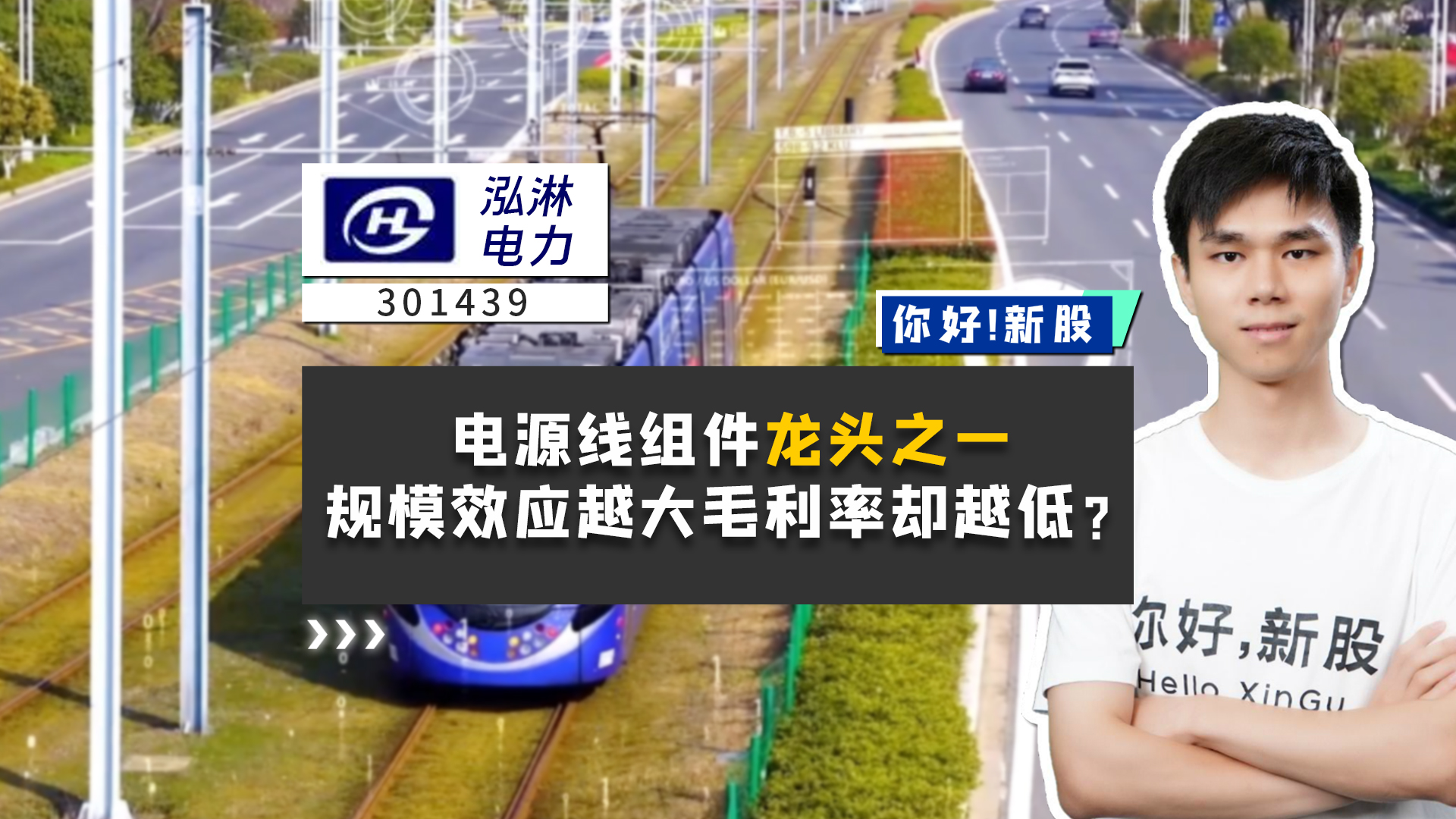 《你好新股》电源线组件龙头之一