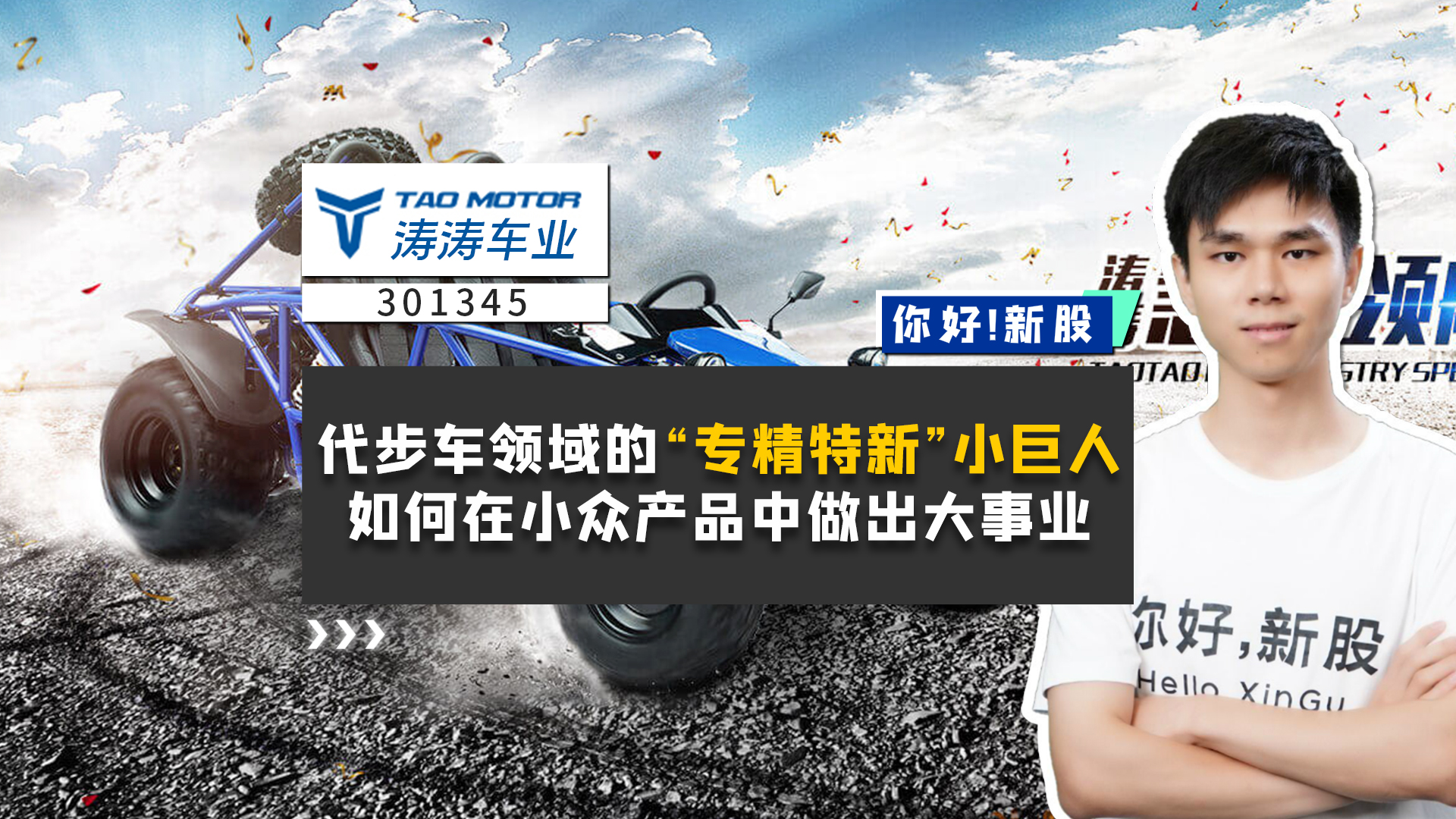 《你好新股》代步车领域的“专精特新”小巨人