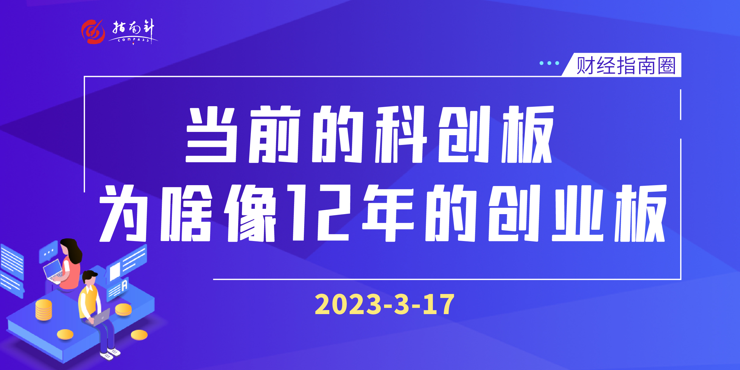《财经指南圈》当前的科创板为啥像12年的创业板？