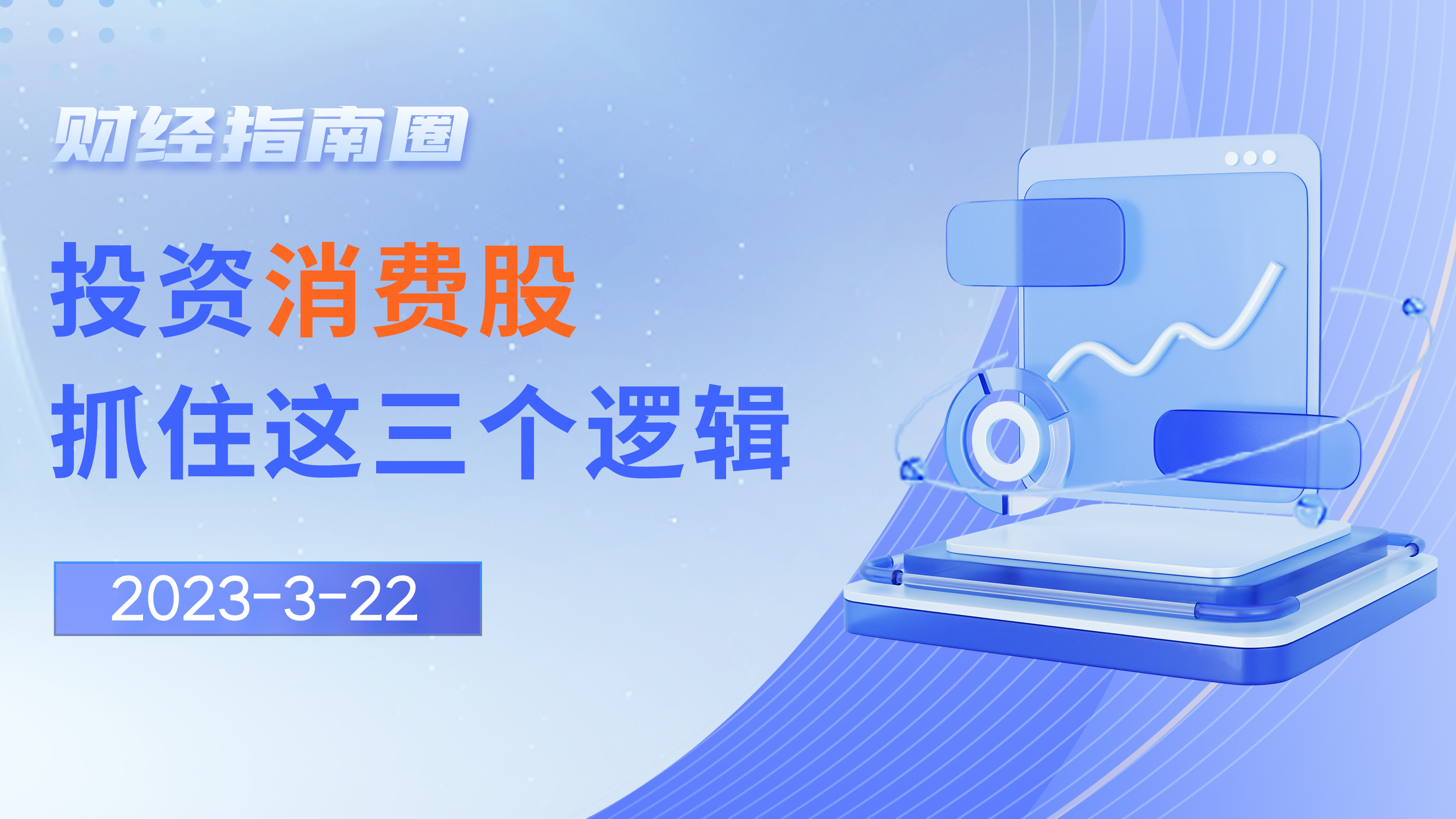 《财经指南圈》投资消费股，抓住这三个逻辑！