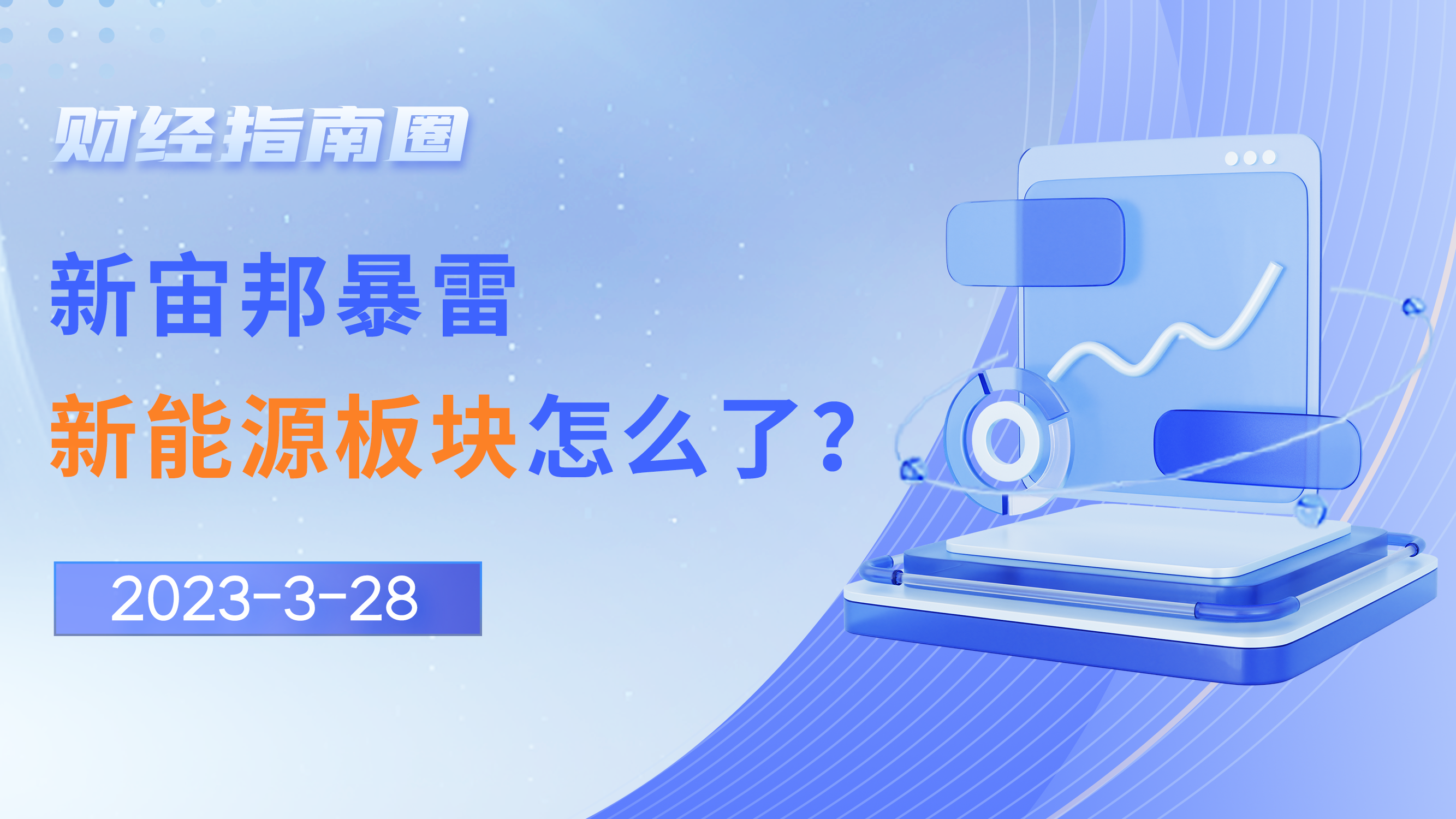 《财经指南圈》新宙邦暴雷，新能源板块怎么了？
