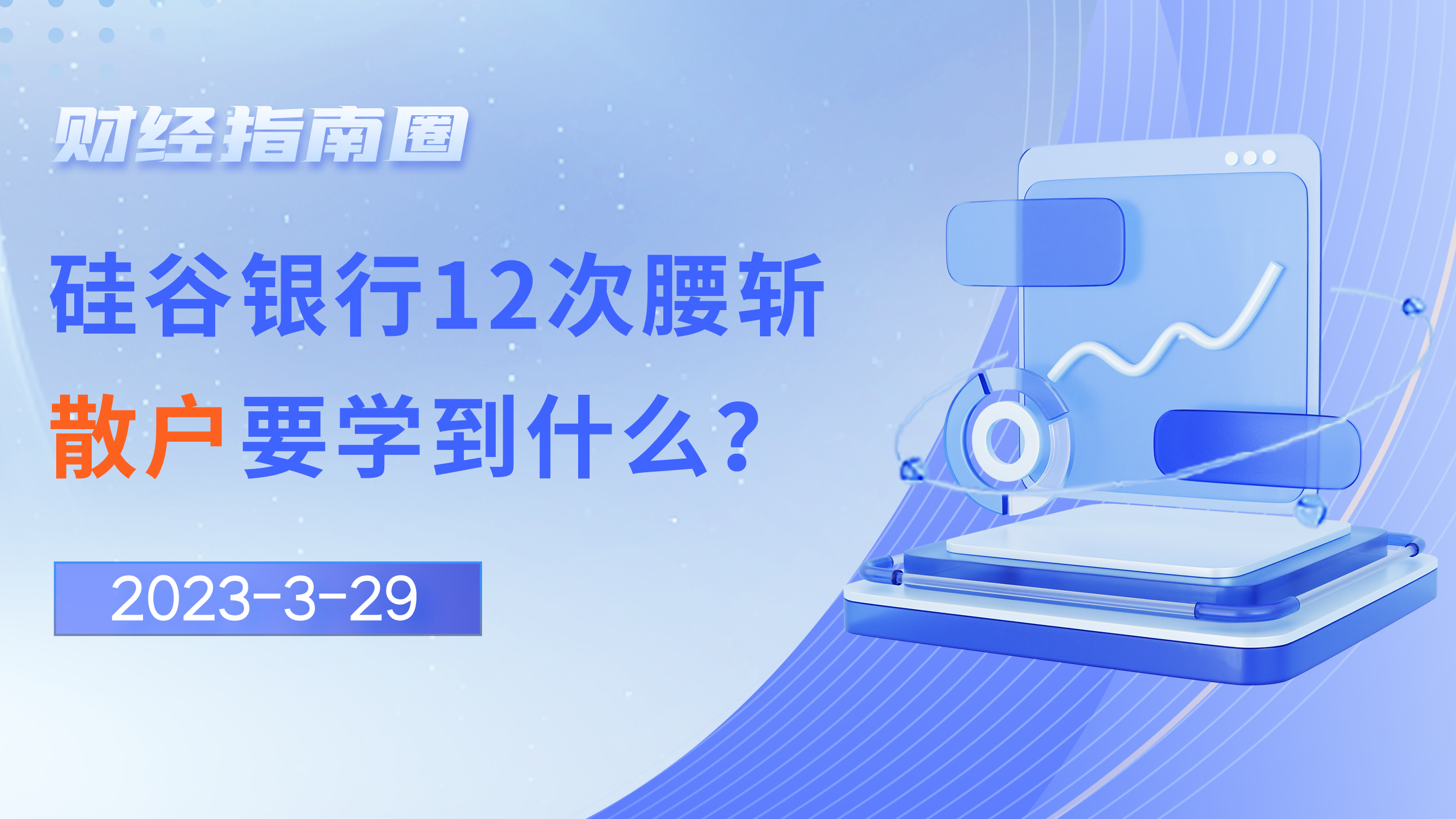 《财经指南圈》硅谷银行12次腰斩，散户要学到什么？
