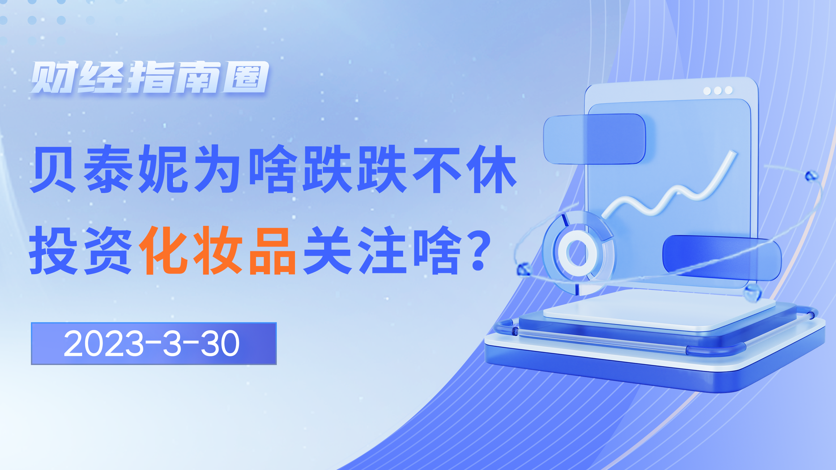 《财经指南圈》贝泰妮为啥跌跌不休，投资化妆品关注啥？