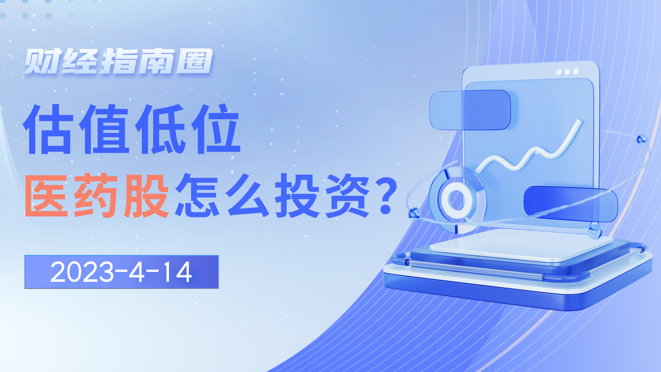 《财经指南圈》估值低位，医药股怎么投资？