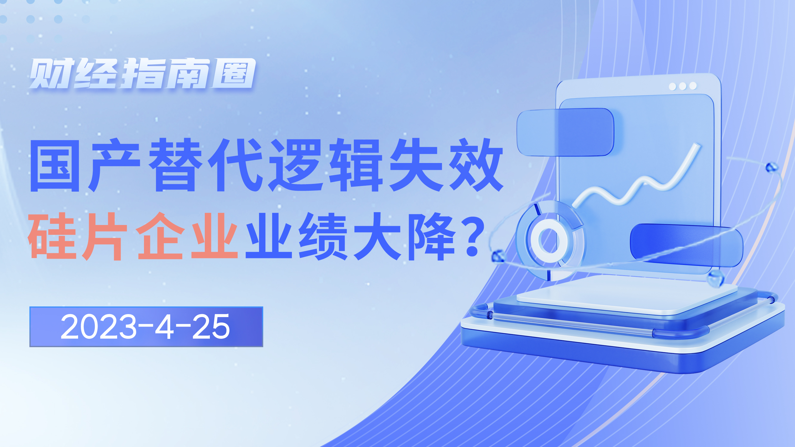 《财经指南圈》国产替代逻辑失效，硅片业绩暴雷！