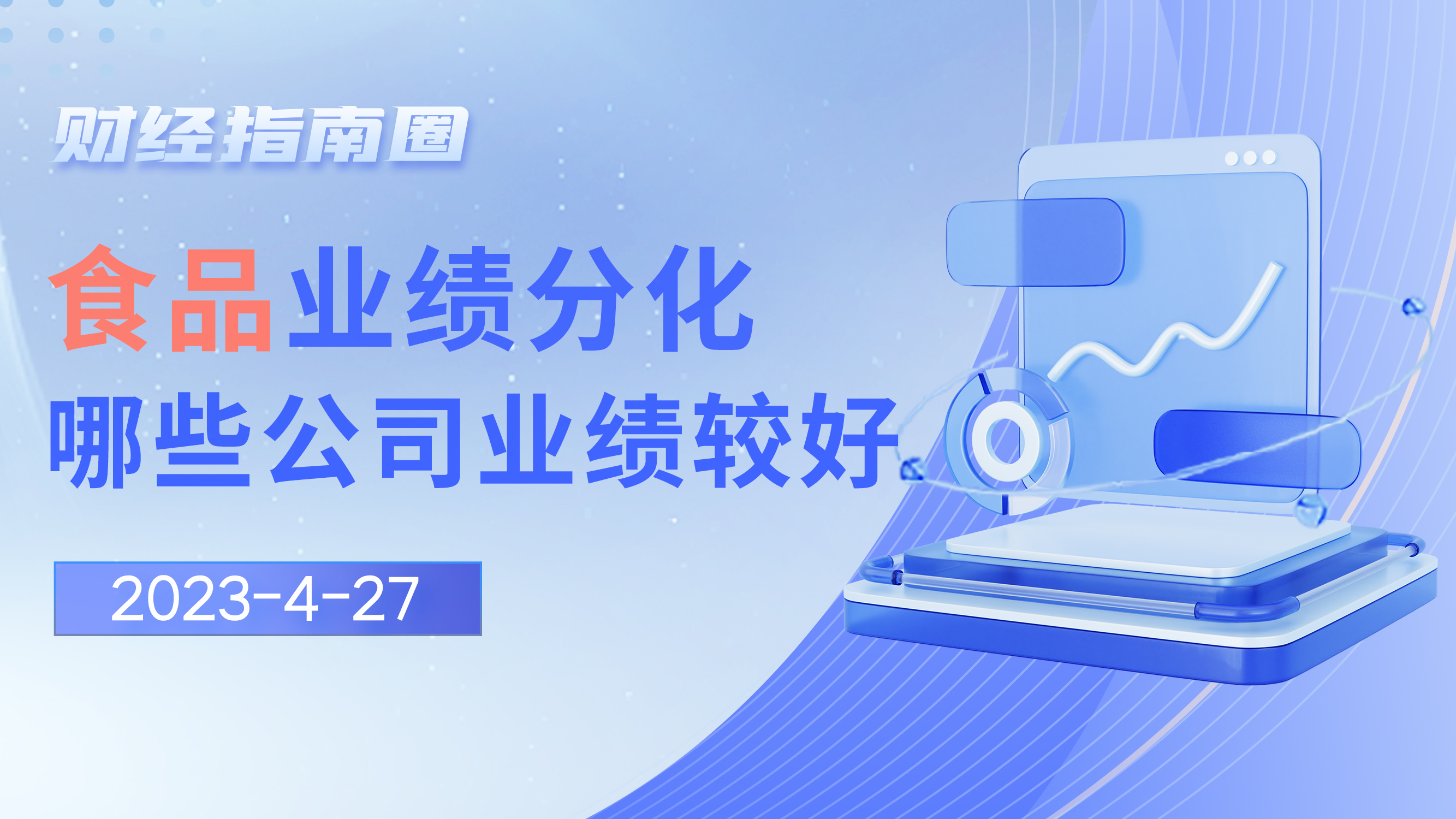 《财经指南圈》食品业绩分化，哪些公司业绩较好？