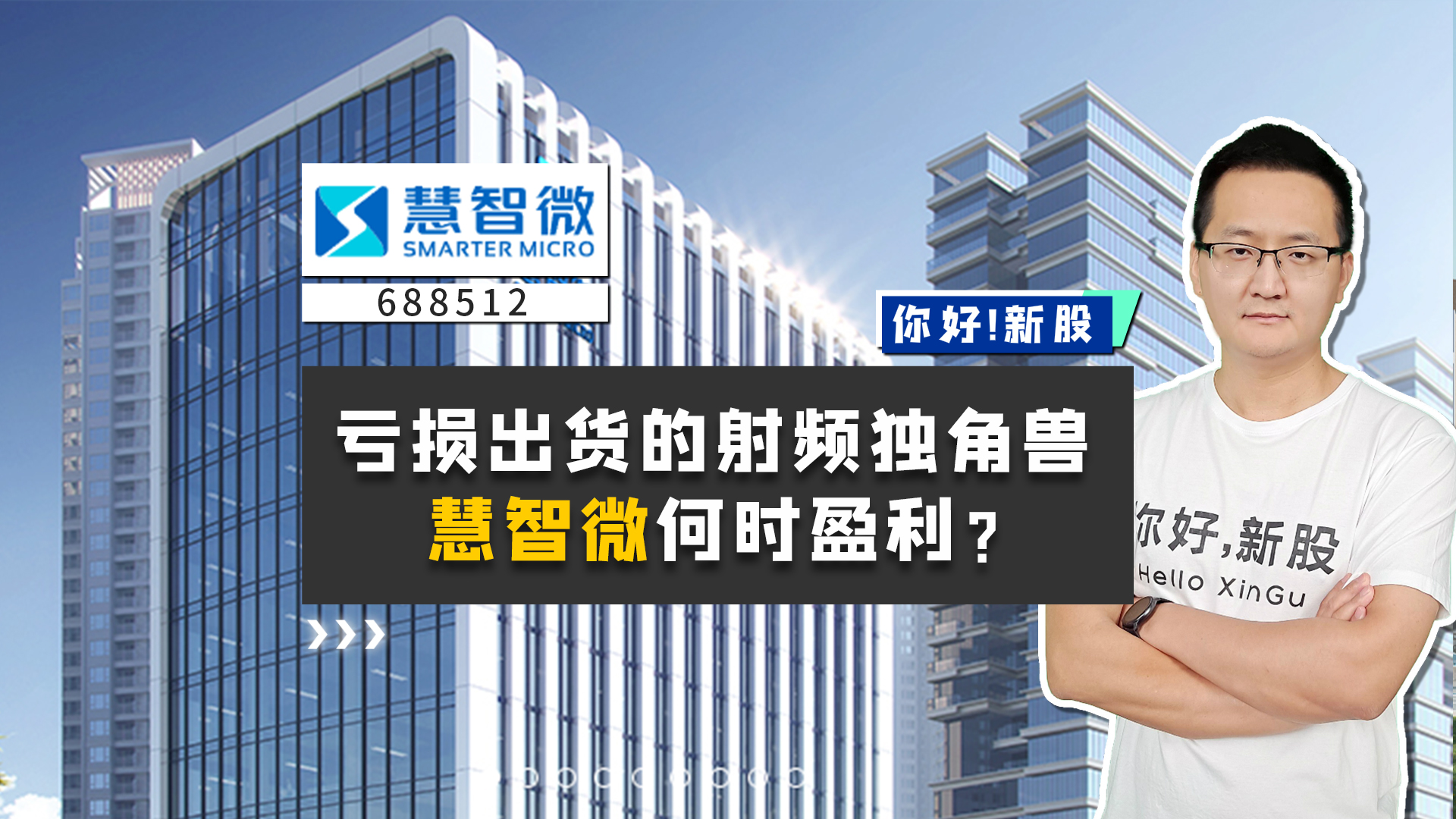 《你好新股》亏损出货的射频独角兽