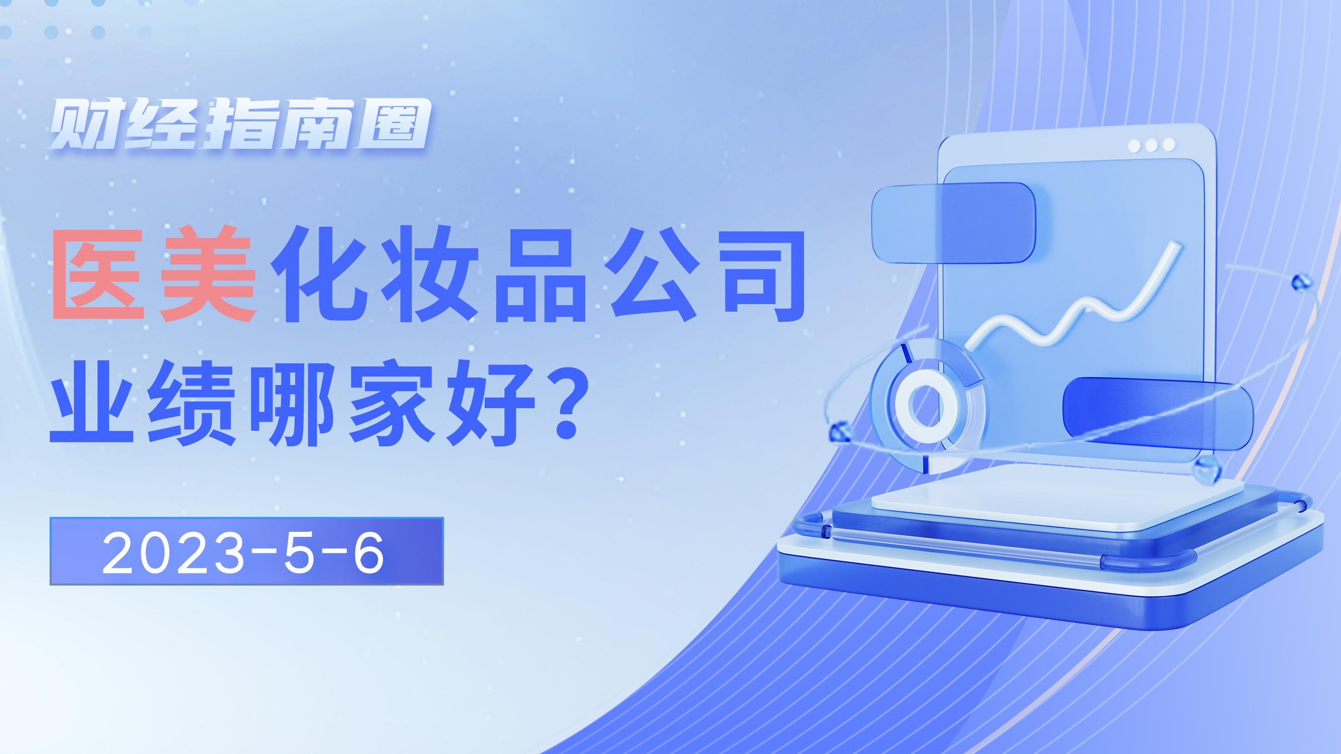 《财经指南圈》医美化妆品公司，业绩哪家好？