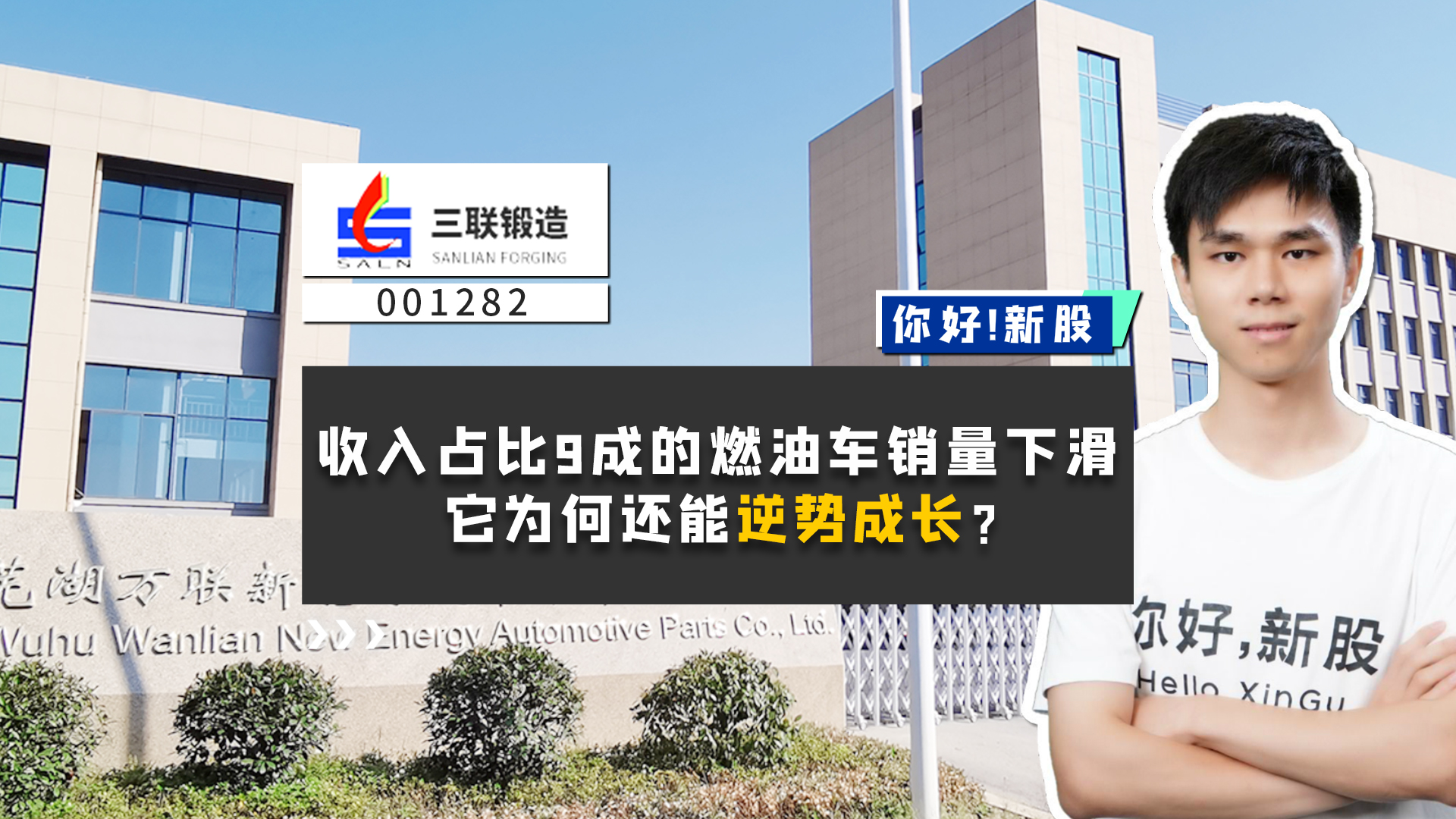 《你好新股》收入占比9成的燃油车销量下滑，它为何还能逆势成长？