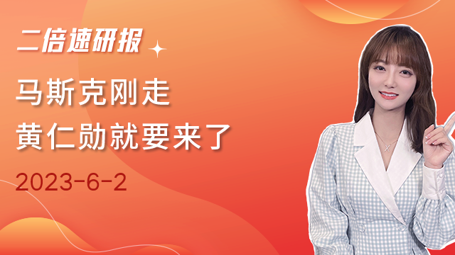 《二倍速研报》马斯克刚走，黄仁勋就要来了