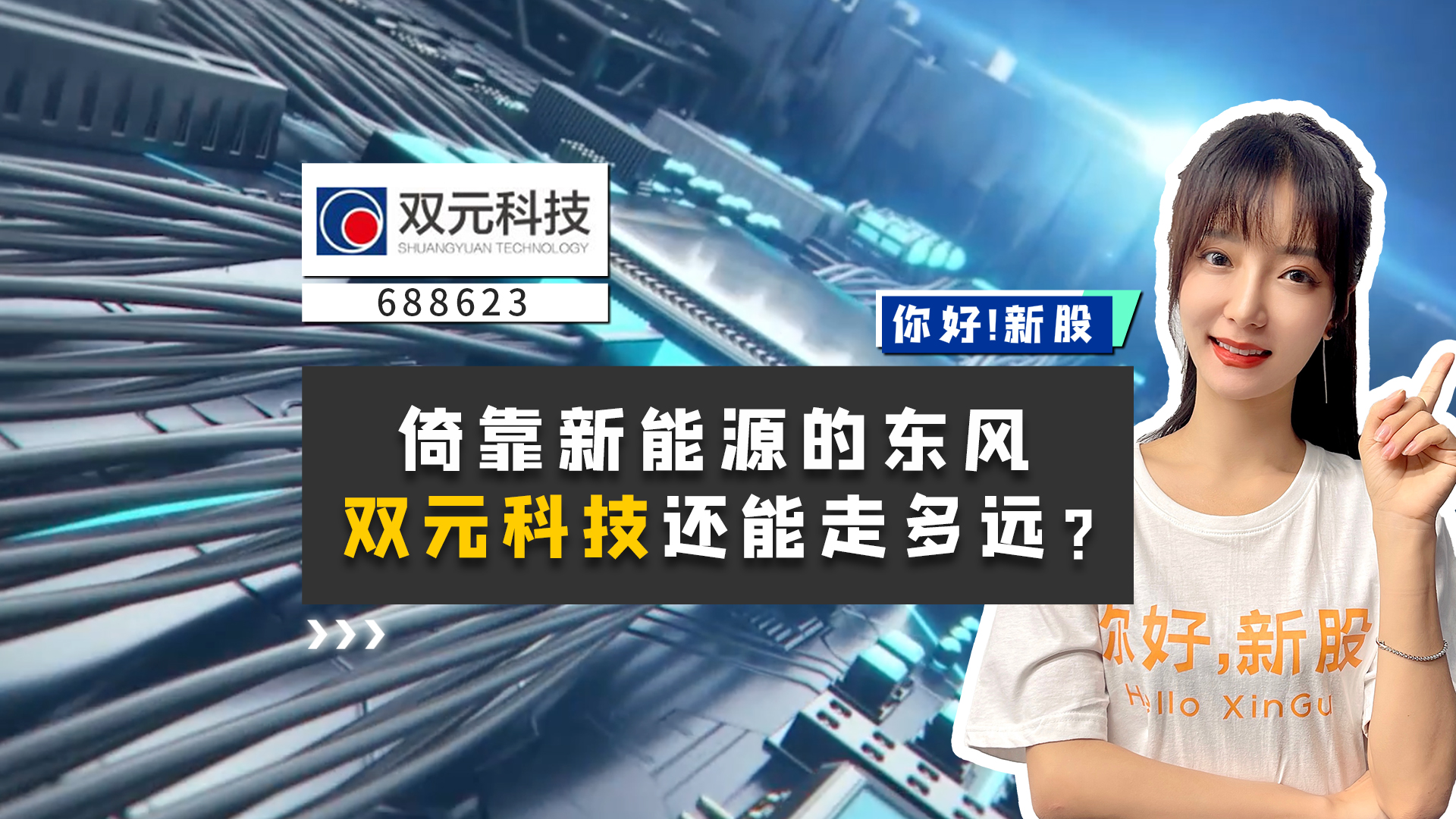《你好新股》倚靠新能源的东风，双元科技还能走多远？