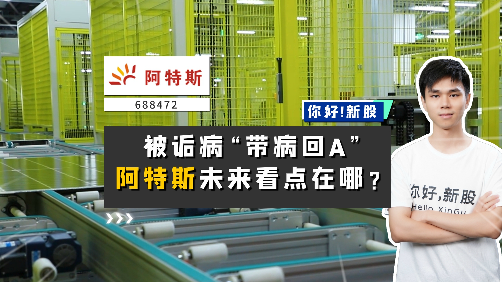 《你好新股》被诟病“带病回A”，阿特斯未来看点在哪？