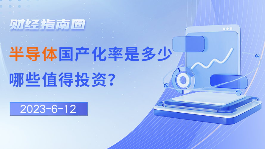 《财经指南圈》半导体国产化率是多少，哪些值得投资？