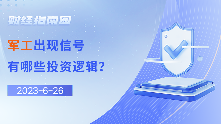 《财经指南圈》军工出现信号，有哪些投资逻辑？