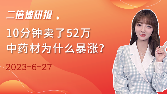 《二倍速研报》10分钟卖了52万，中药材为什么暴涨？